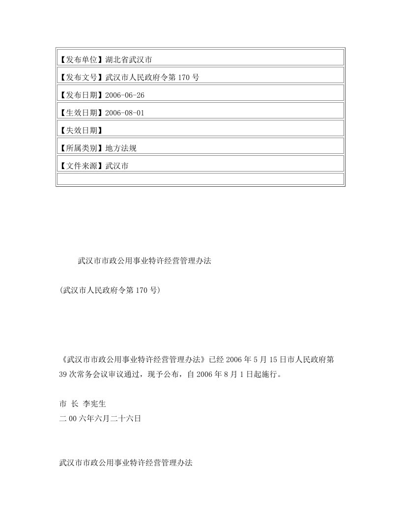 武汉市市政公用事业特许经营管理办法(武汉市人民政府令第170号)