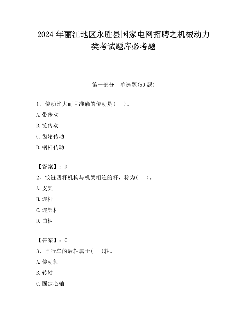 2024年丽江地区永胜县国家电网招聘之机械动力类考试题库必考题