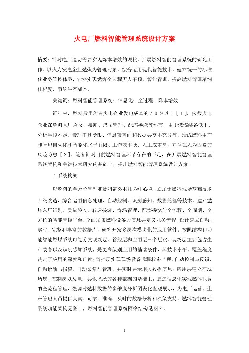 精编火电厂燃料智能管理系统设计方案