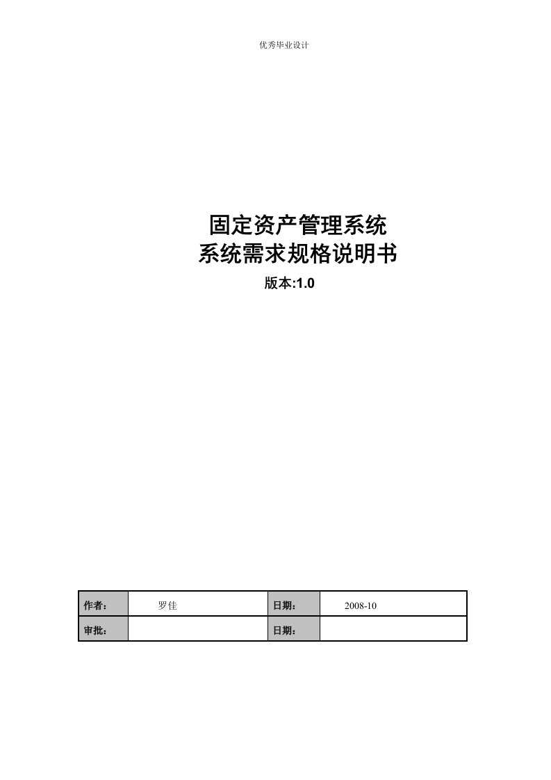 固定资产管理系统系统需求规格说明书1.0版