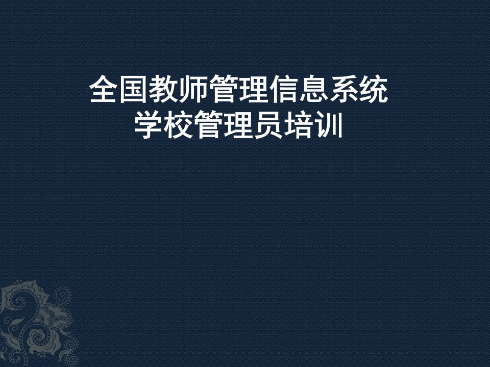 全国教师管理信息系统学校管理员培训教程