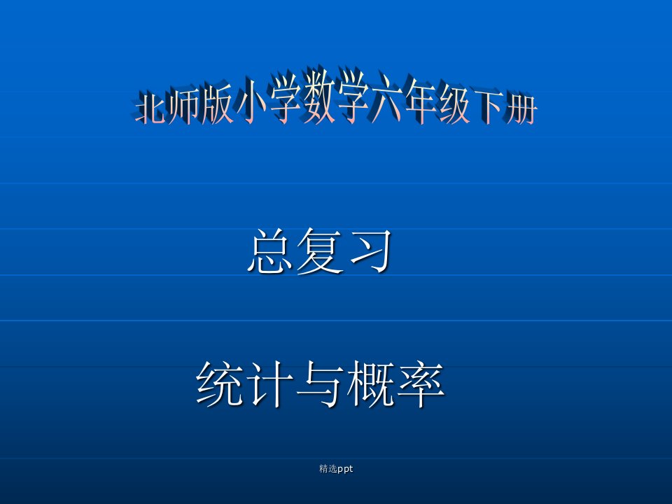 教师培训资料　北师版小学数学六年级下册总复习《总复习、统计概率》