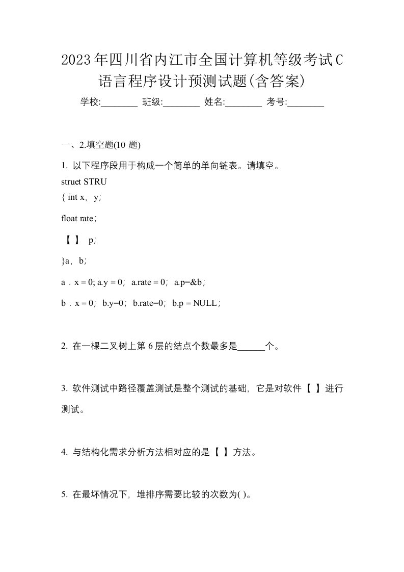 2023年四川省内江市全国计算机等级考试C语言程序设计预测试题含答案