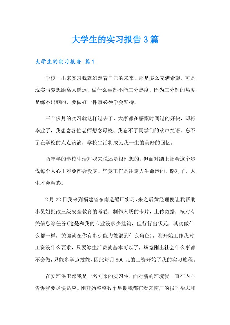 【word版】大学生的实习报告3篇