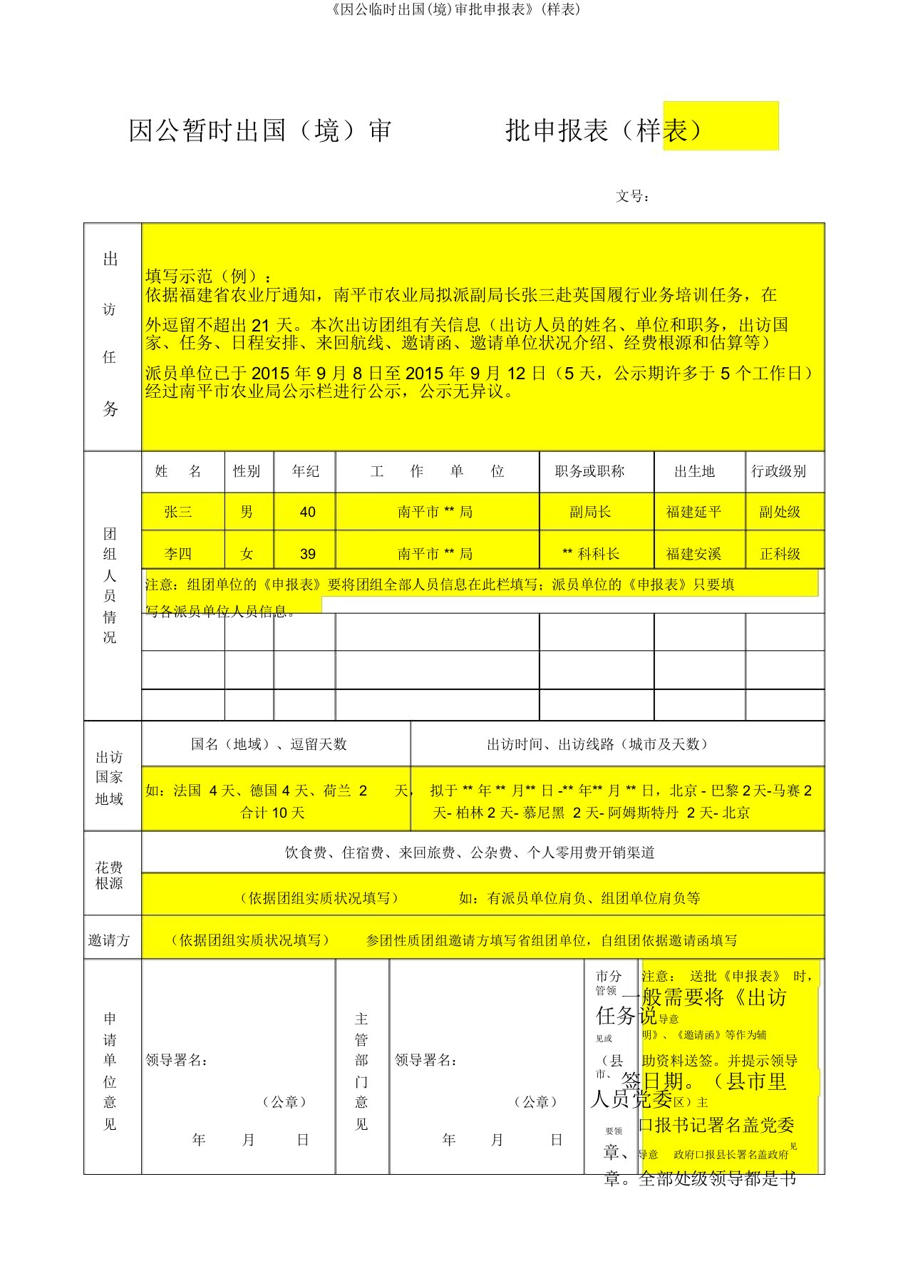 《因公临时出国(境)审批申报表》(样表)