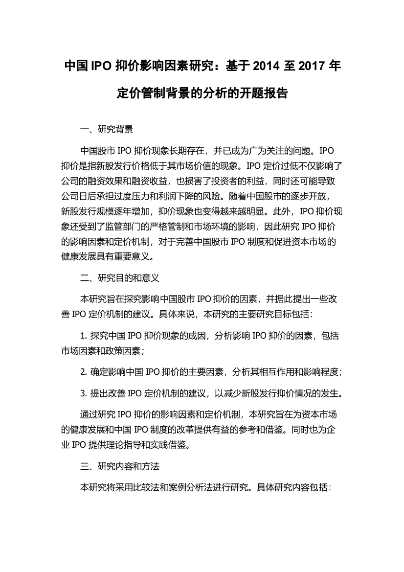 中国IPO抑价影响因素研究：基于2014至2017年定价管制背景的分析的开题报告