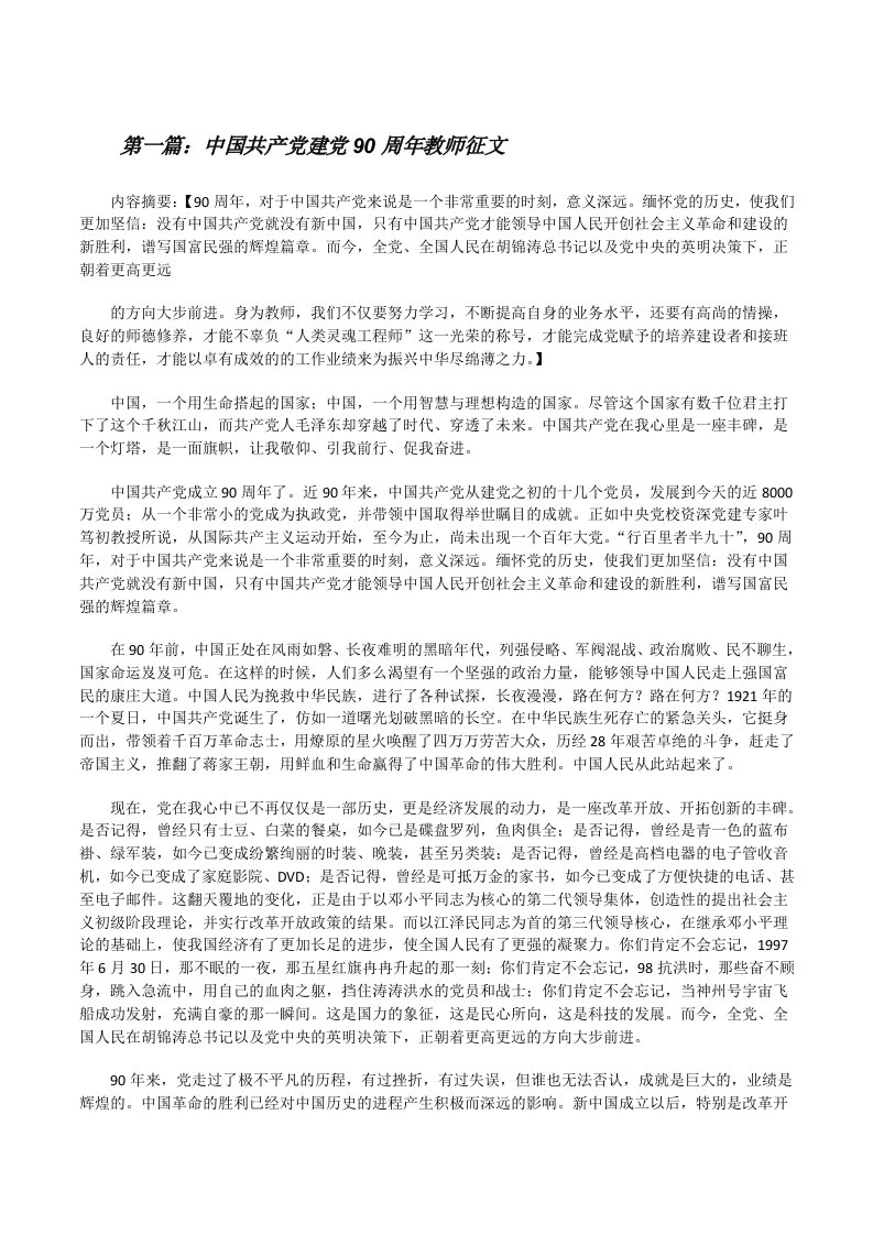 中国共产党建党90周年教师征文[修改版]