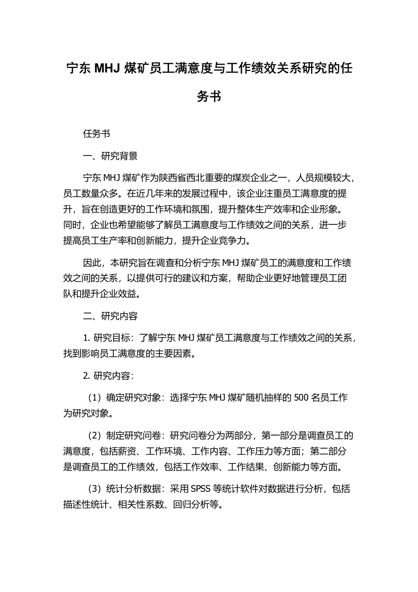 宁东MHJ煤矿员工满意度与工作绩效关系研究的任务书