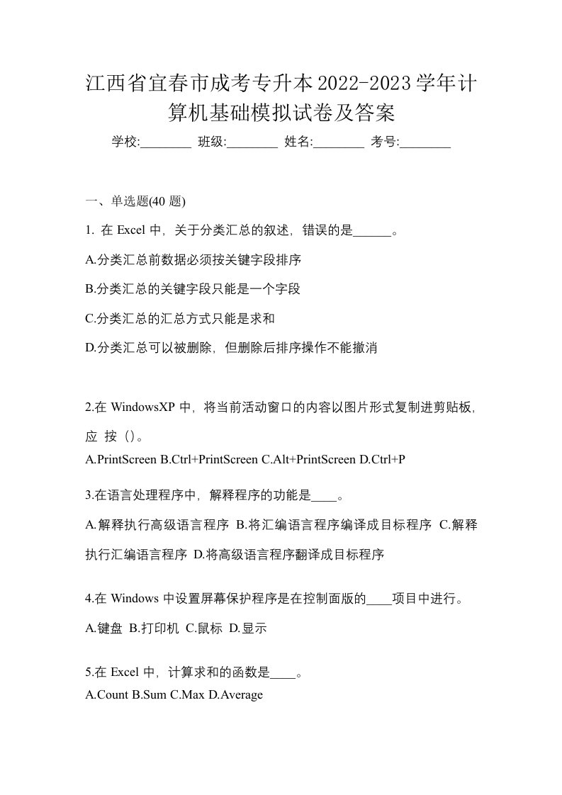 江西省宜春市成考专升本2022-2023学年计算机基础模拟试卷及答案