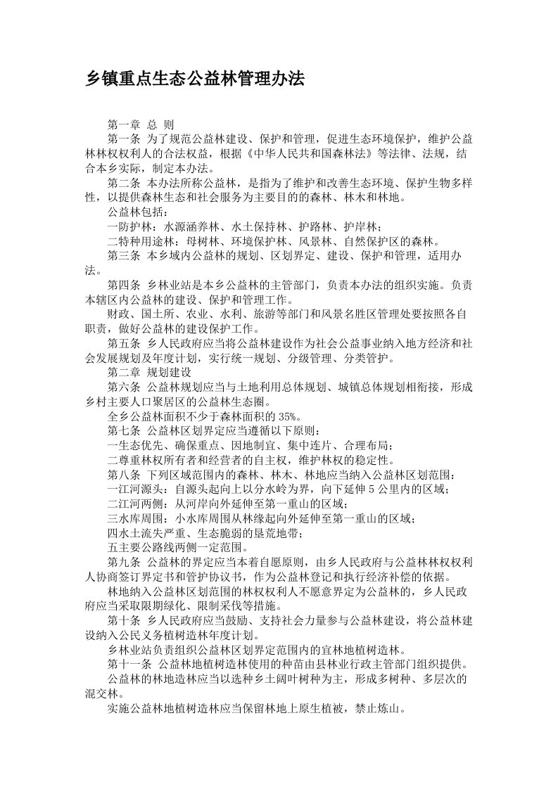 乡镇重点生态公益林管理办法