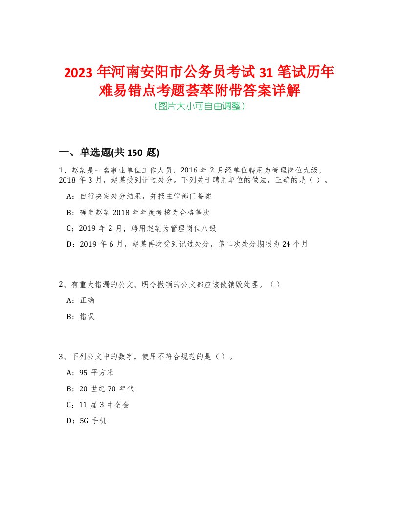 2023年河南安阳市公务员考试31笔试历年难易错点考题荟萃附带答案详解-0