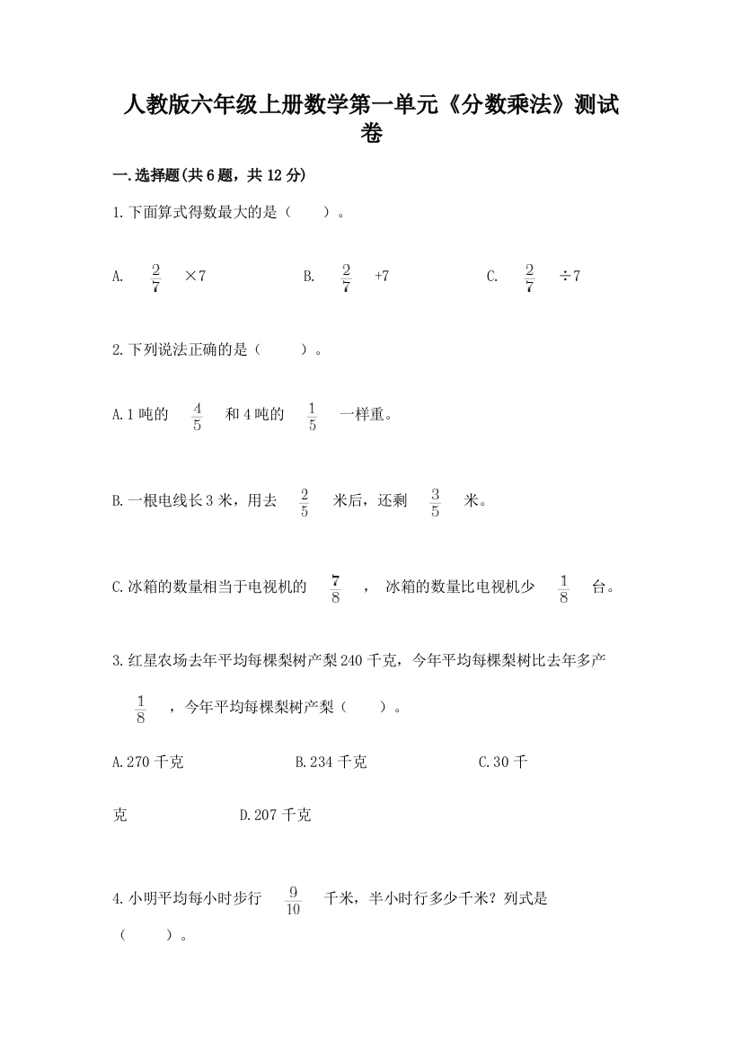 人教版六年级上册数学第一单元《分数乘法》测试卷精选