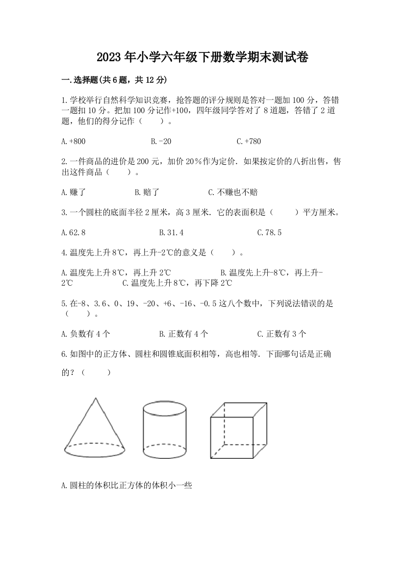 2023年小学六年级下册数学期末测试卷（夺冠）word版