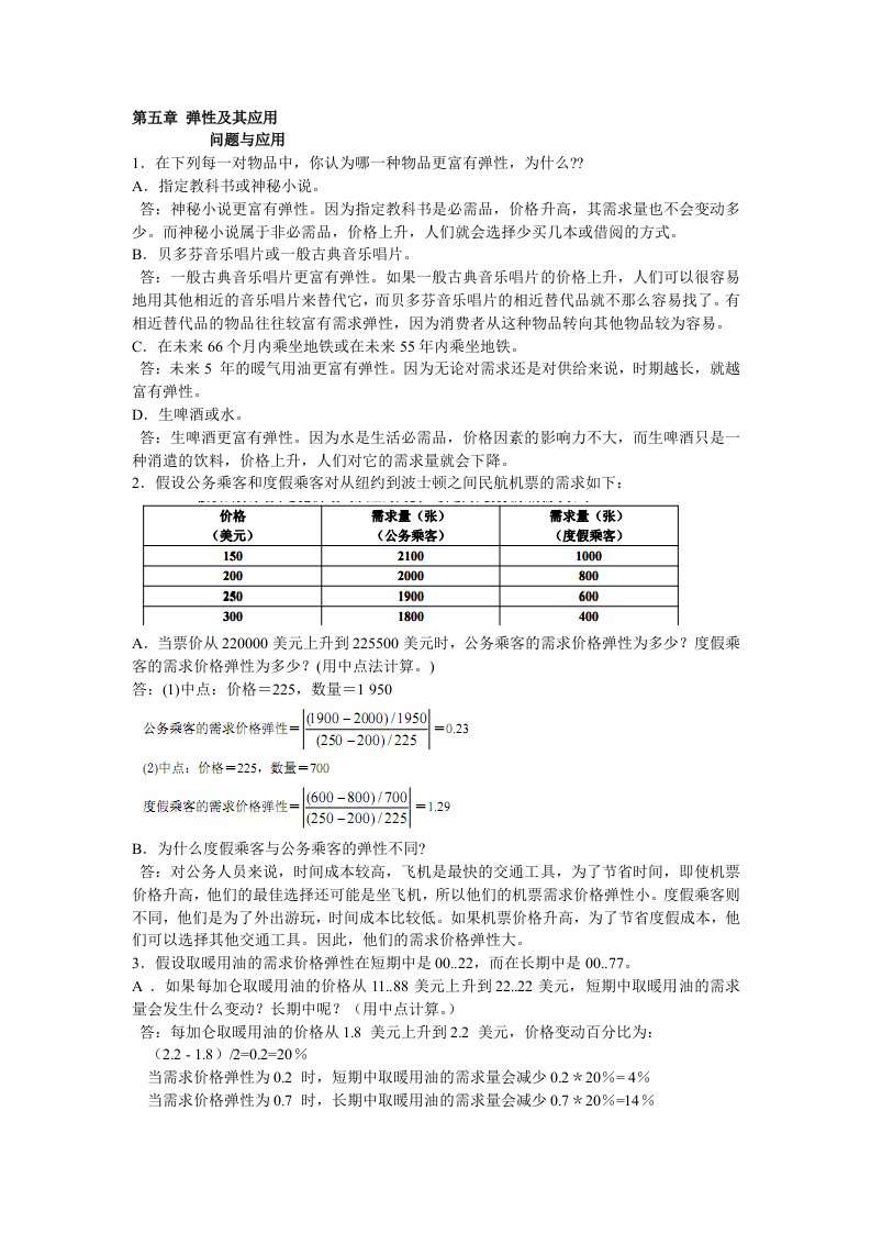 微观经济学第五章弹性及其应用答案