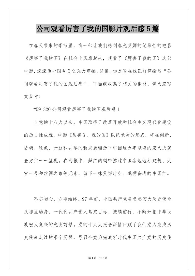 公司观看厉害了我的国影片观后感5篇