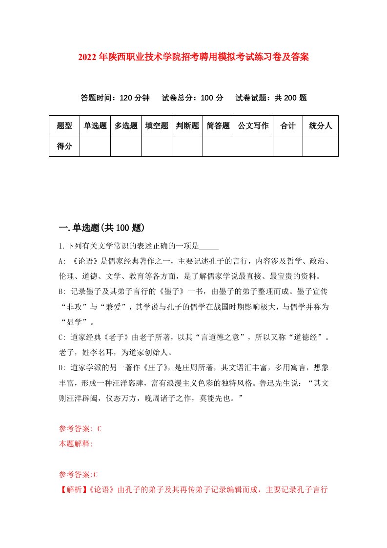 2022年陕西职业技术学院招考聘用模拟考试练习卷及答案第9次