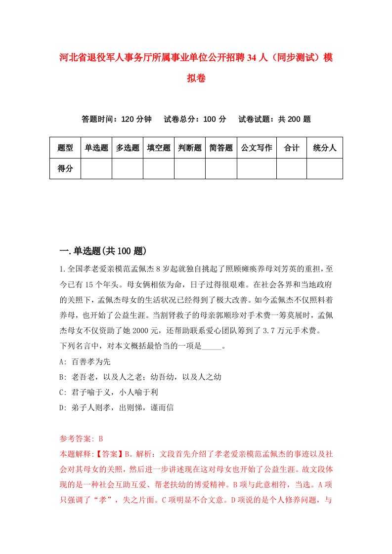 河北省退役军人事务厅所属事业单位公开招聘34人同步测试模拟卷第66套