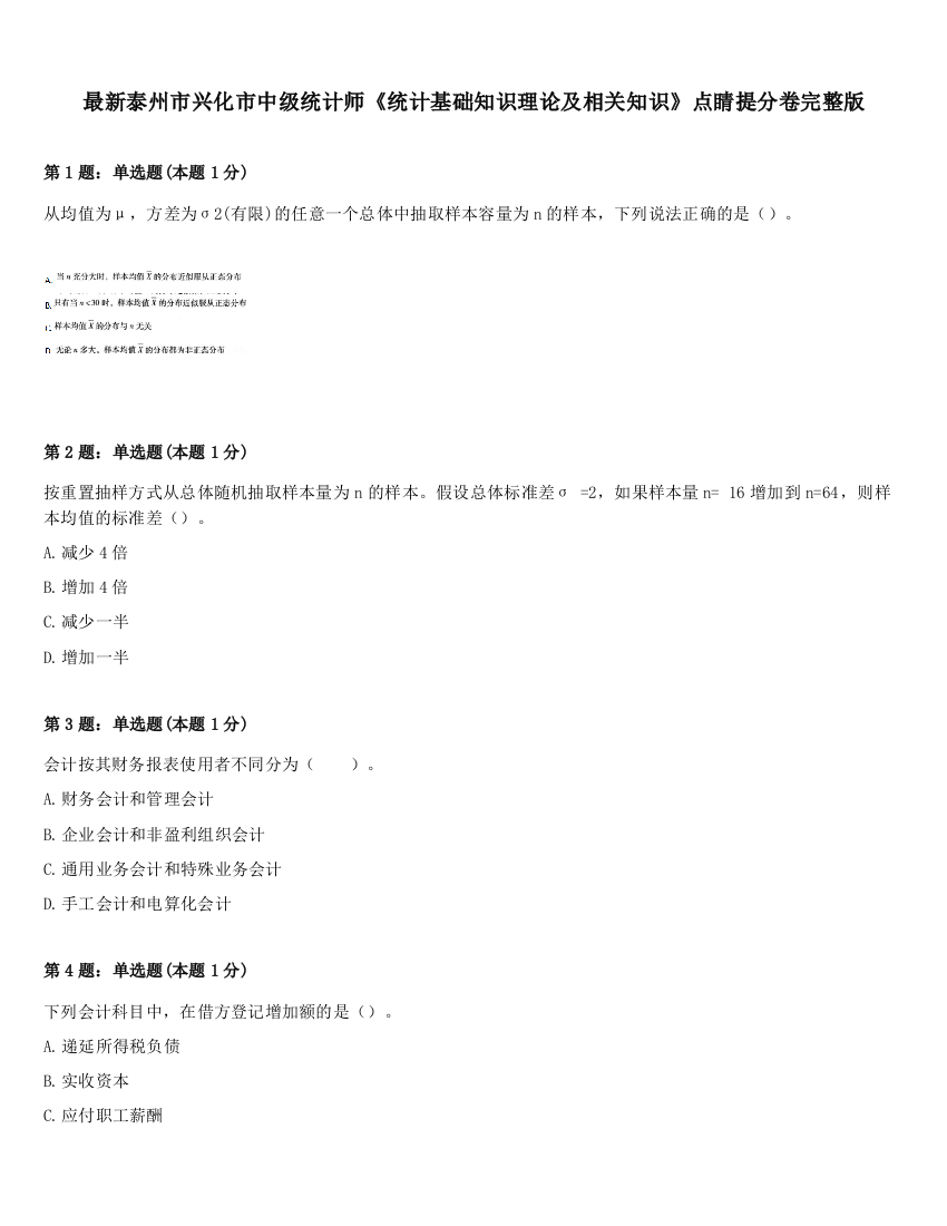 最新泰州市兴化市中级统计师《统计基础知识理论及相关知识》点睛提分卷完整版