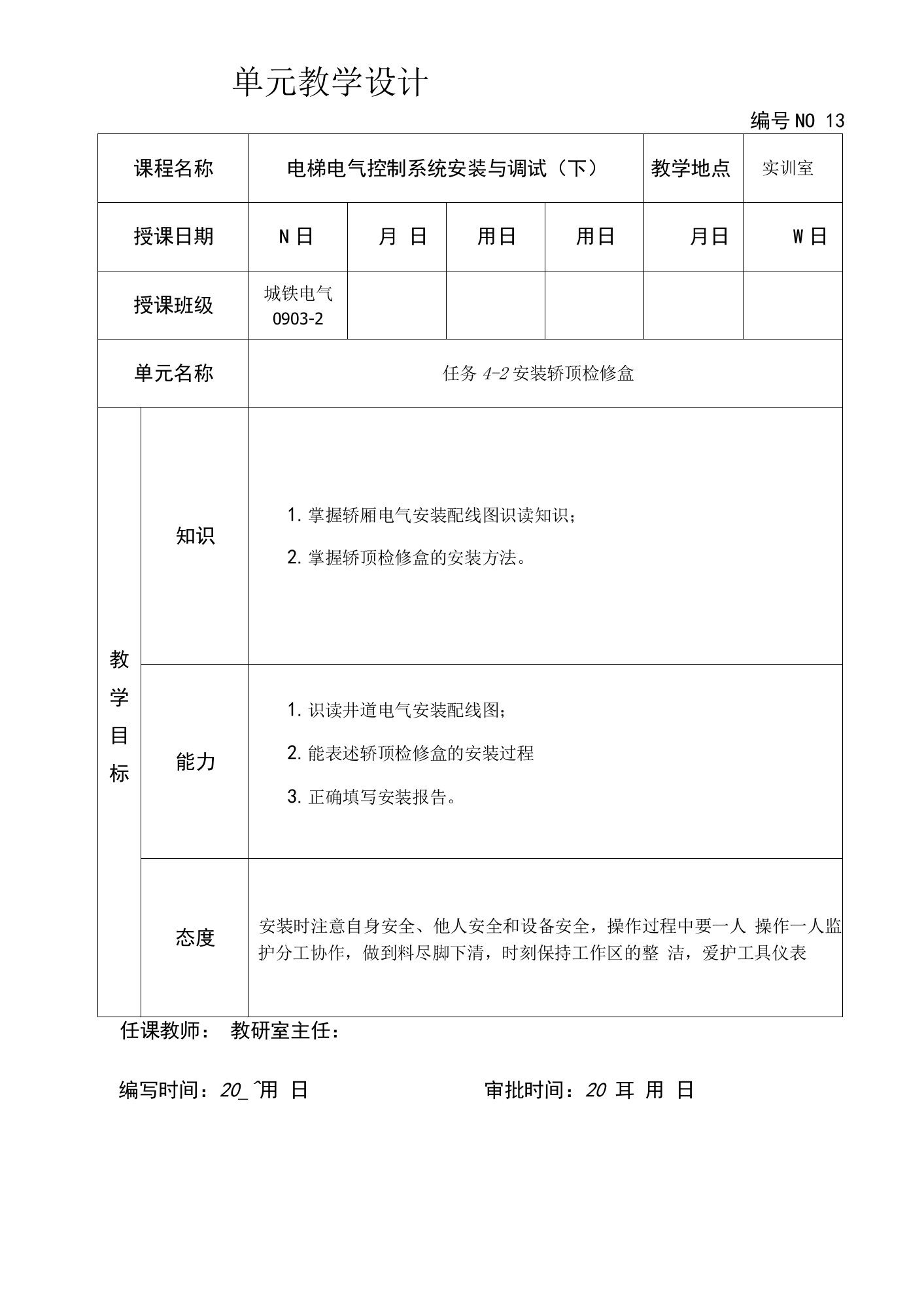 《电梯安装与调试》教案