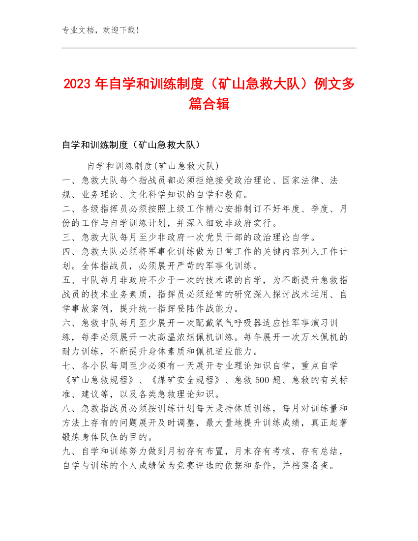 2023年自学和训练制度（矿山急救大队）例文多篇合辑