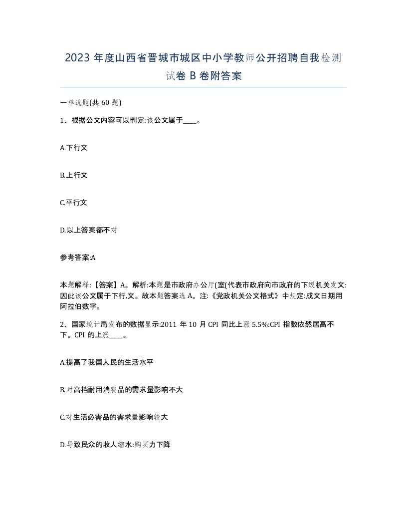 2023年度山西省晋城市城区中小学教师公开招聘自我检测试卷B卷附答案