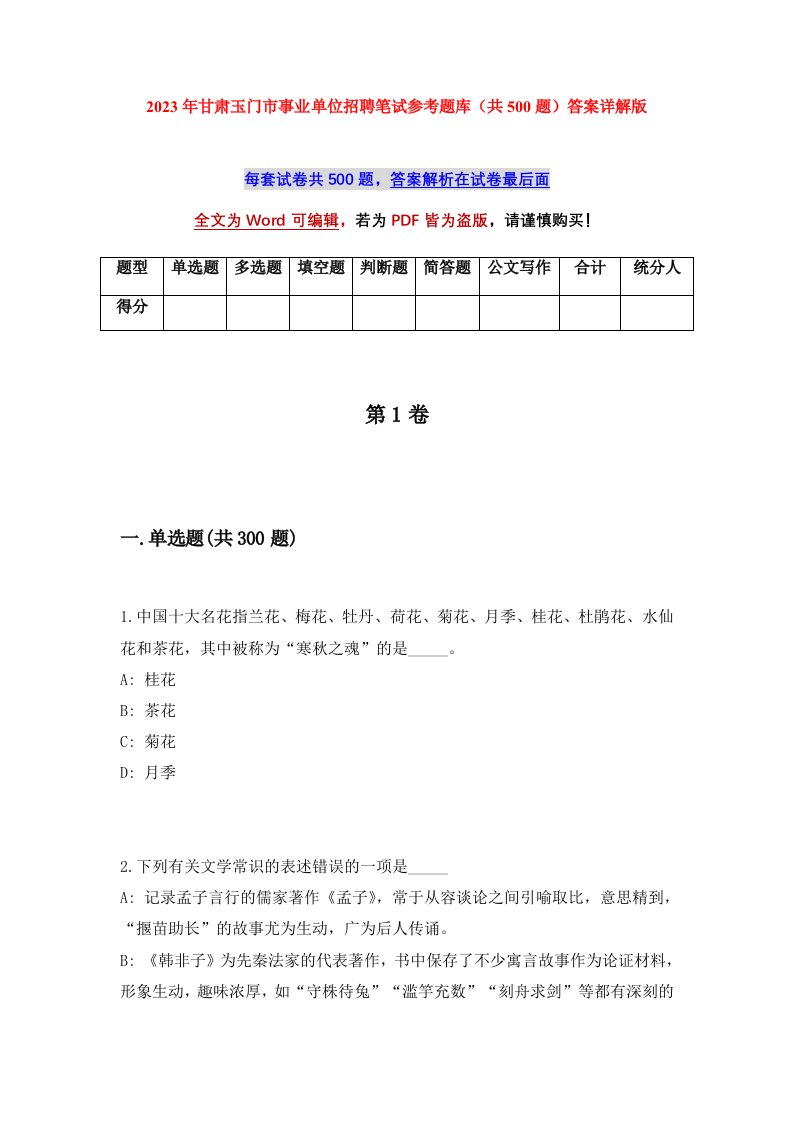 2023年甘肃玉门市事业单位招聘笔试参考题库共500题答案详解版