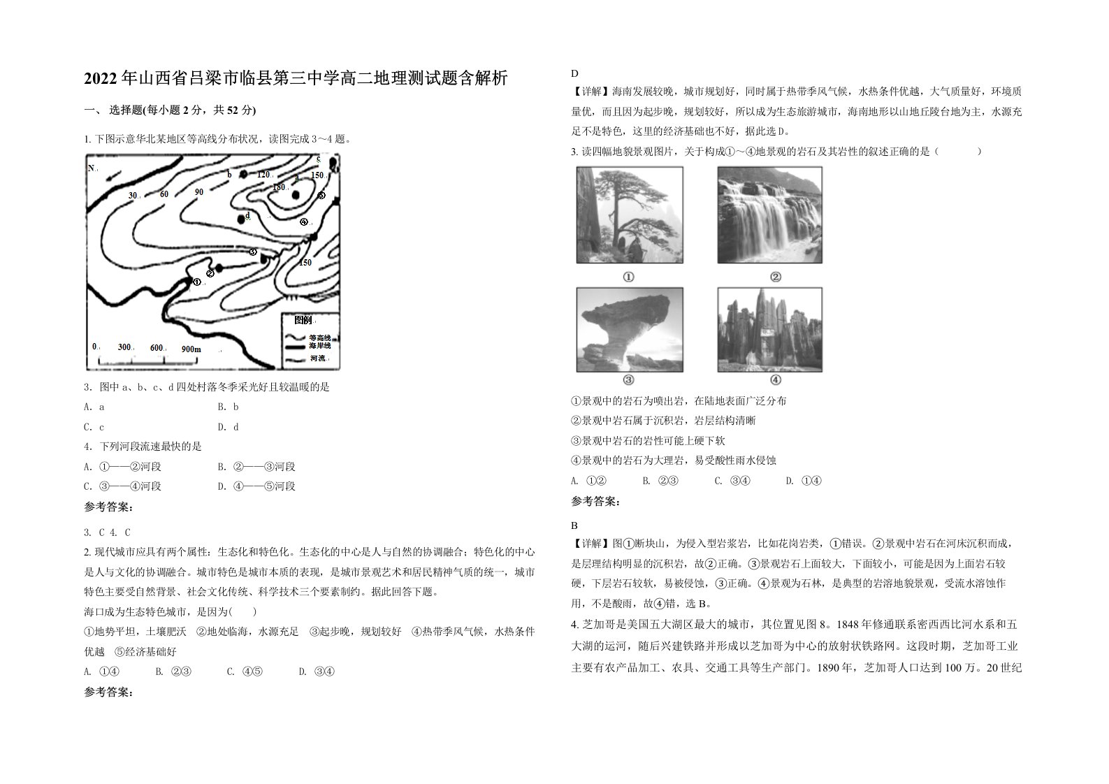 2022年山西省吕梁市临县第三中学高二地理测试题含解析