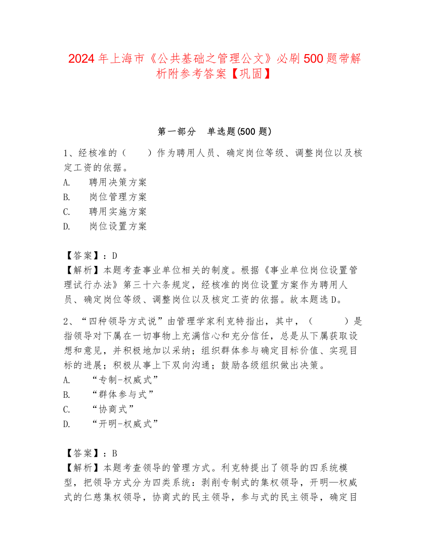 2024年上海市《公共基础之管理公文》必刷500题带解析附参考答案【巩固】