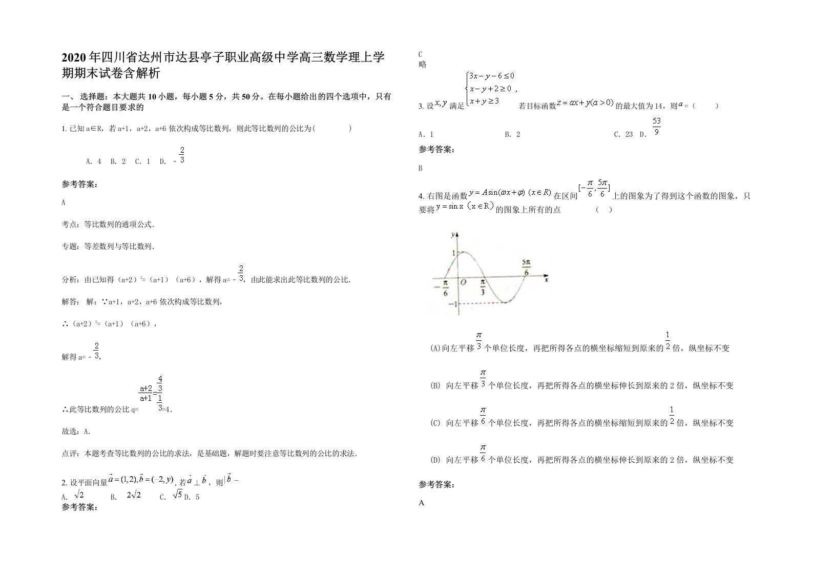 2020年四川省达州市达县亭子职业高级中学高三数学理上学期期末试卷含解析