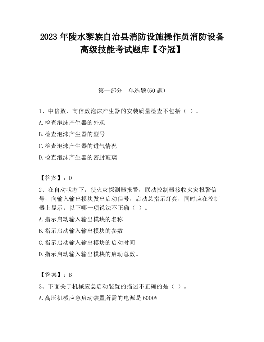 2023年陵水黎族自治县消防设施操作员消防设备高级技能考试题库【夺冠】