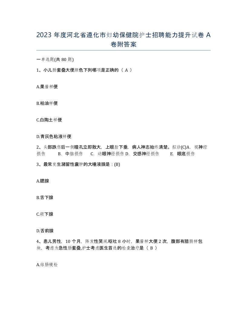 2023年度河北省遵化市妇幼保健院护士招聘能力提升试卷A卷附答案