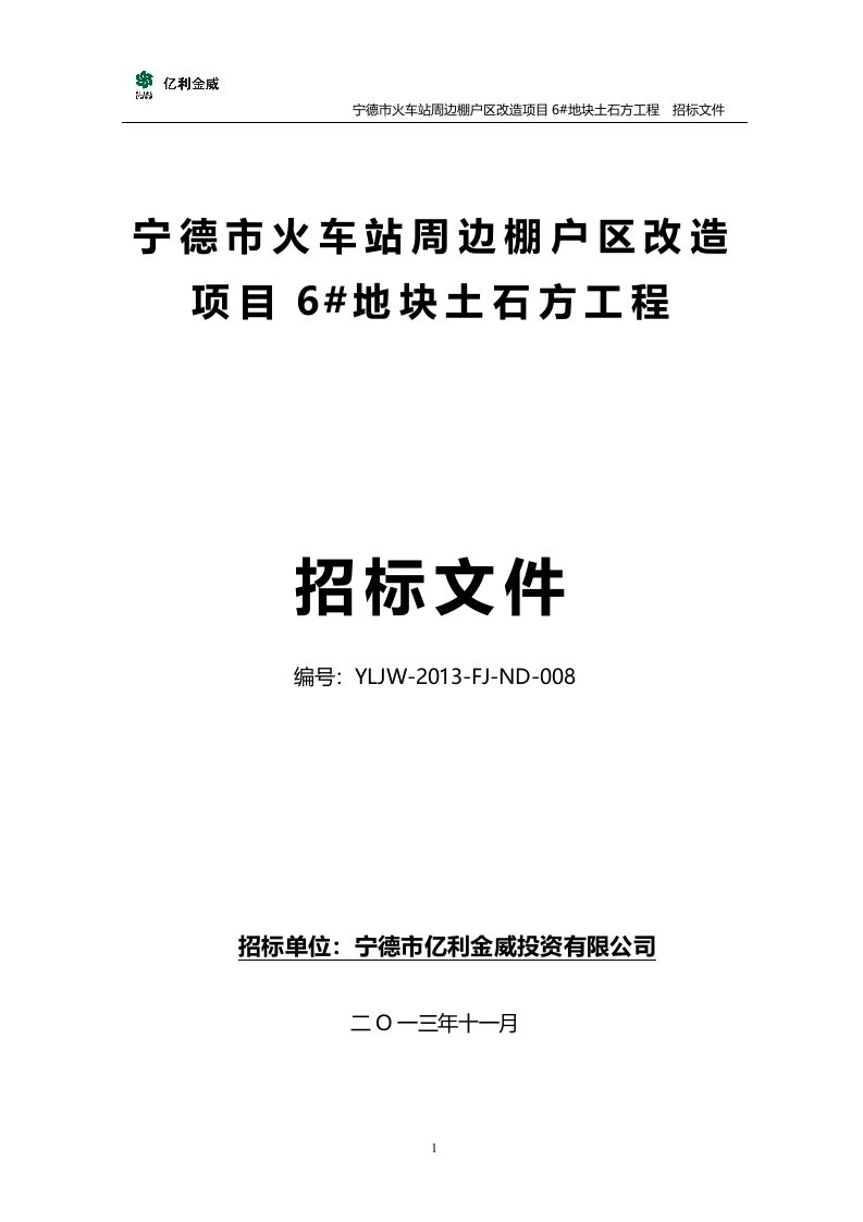 招标文件---宁德市火车站周边棚户区改造项目6_地块土石