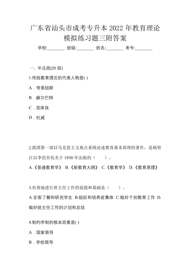 广东省汕头市成考专升本2022年教育理论模拟练习题三附答案