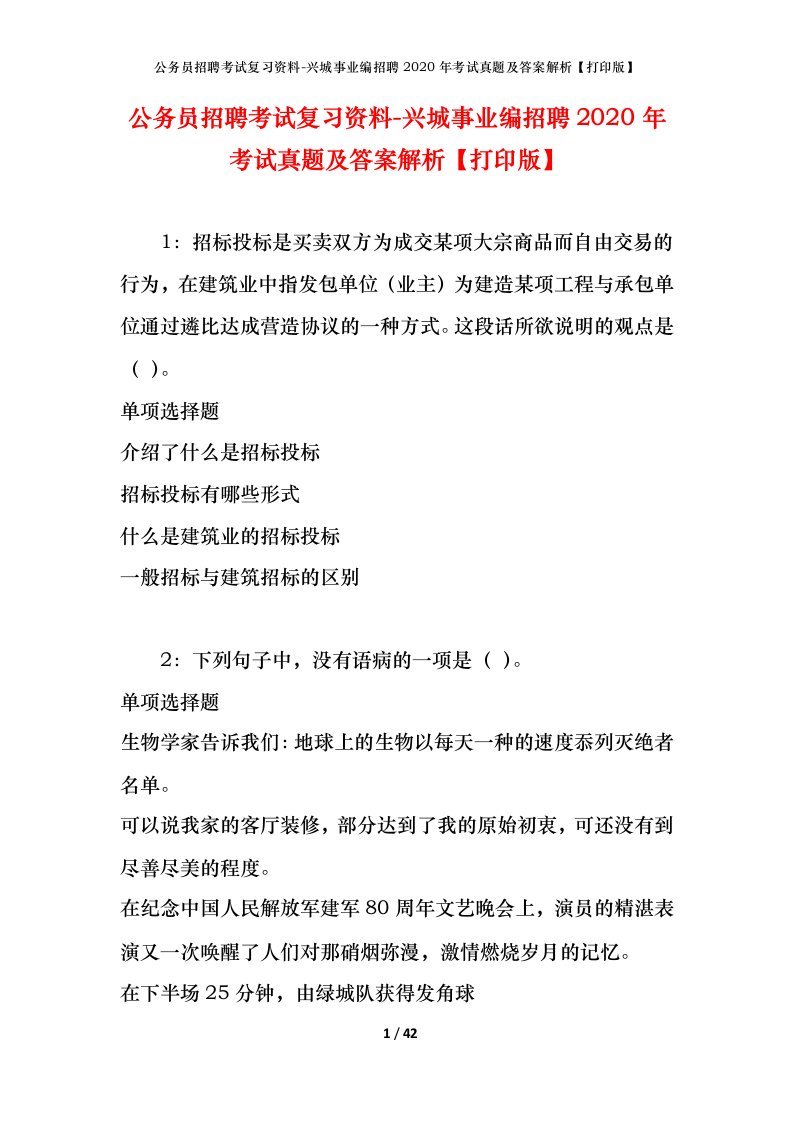 公务员招聘考试复习资料-兴城事业编招聘2020年考试真题及答案解析打印版