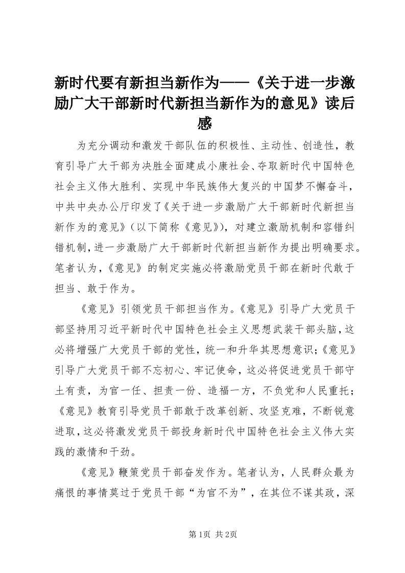 7新时代要有新担当新作为——《关于进一步激励广大干部新时代新担当新作为的意见》读后感