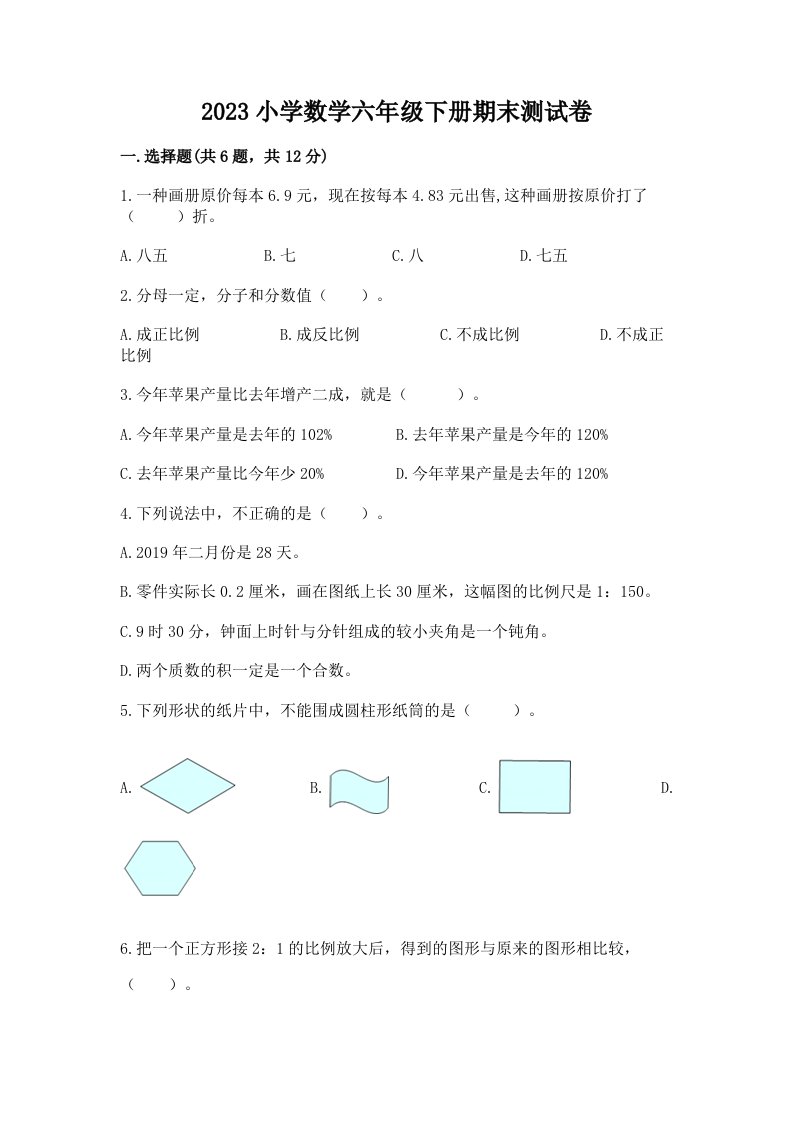 2023小学数学六年级下册期末测试卷附答案（基础题）