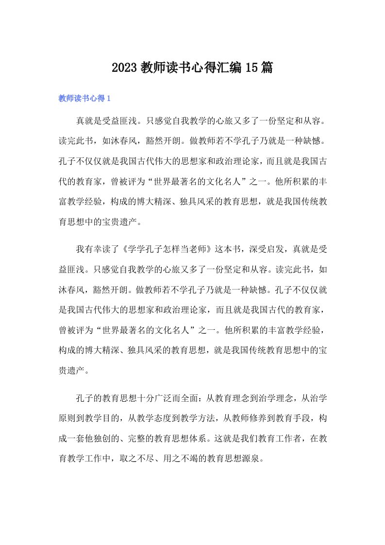 2023教师读书心得汇编15篇