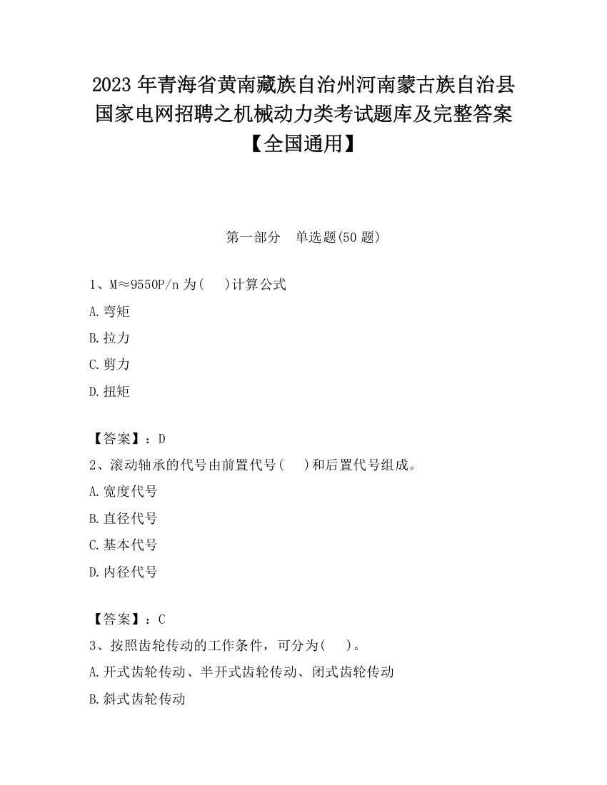 2023年青海省黄南藏族自治州河南蒙古族自治县国家电网招聘之机械动力类考试题库及完整答案【全国通用】