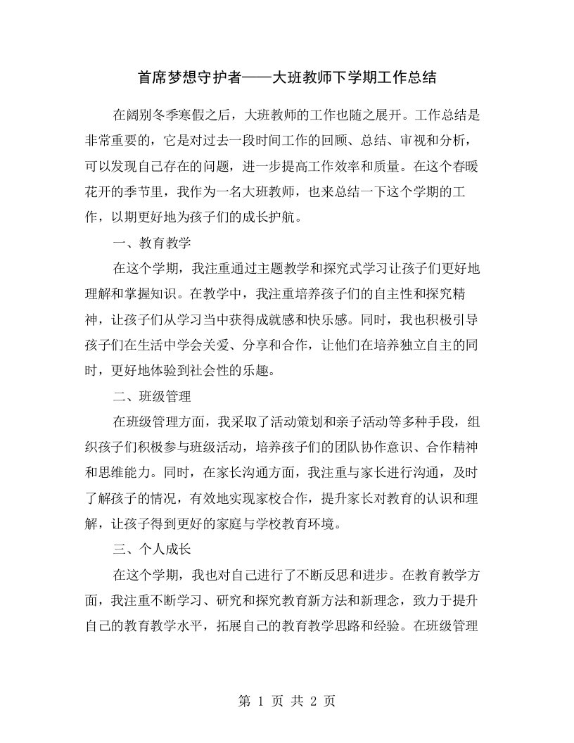 首席梦想守护者——大班教师下学期工作总结