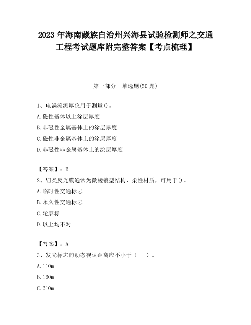 2023年海南藏族自治州兴海县试验检测师之交通工程考试题库附完整答案【考点梳理】