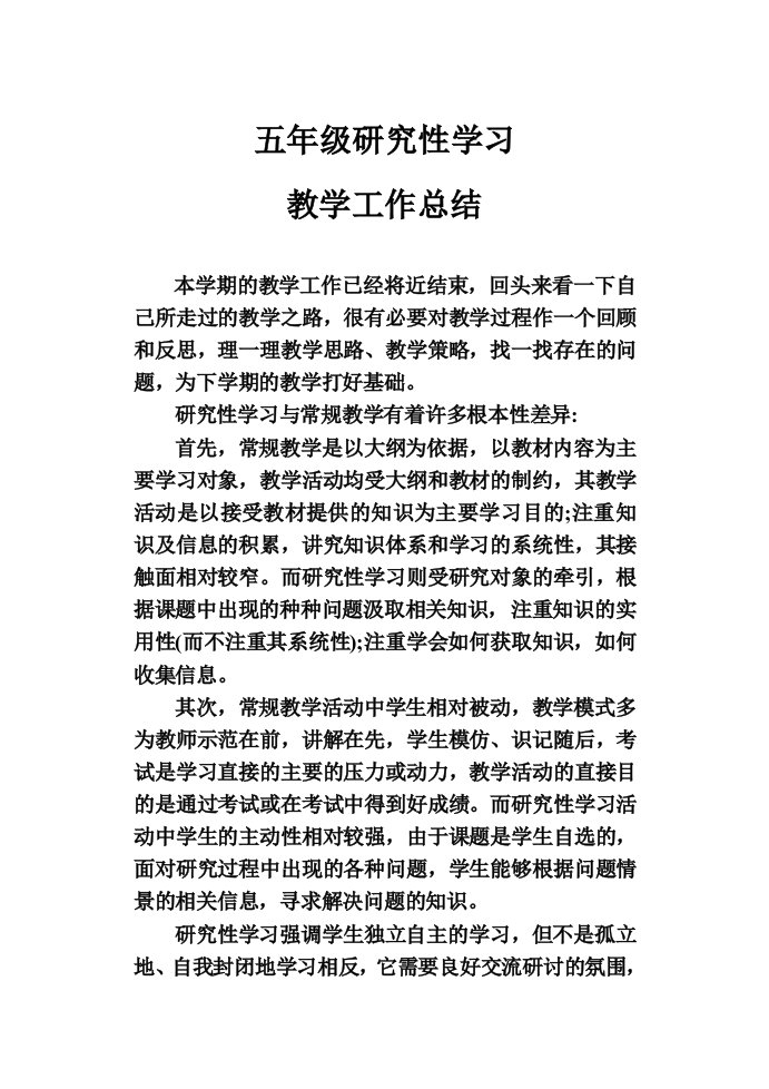 五年级研究性学习教学工作总结