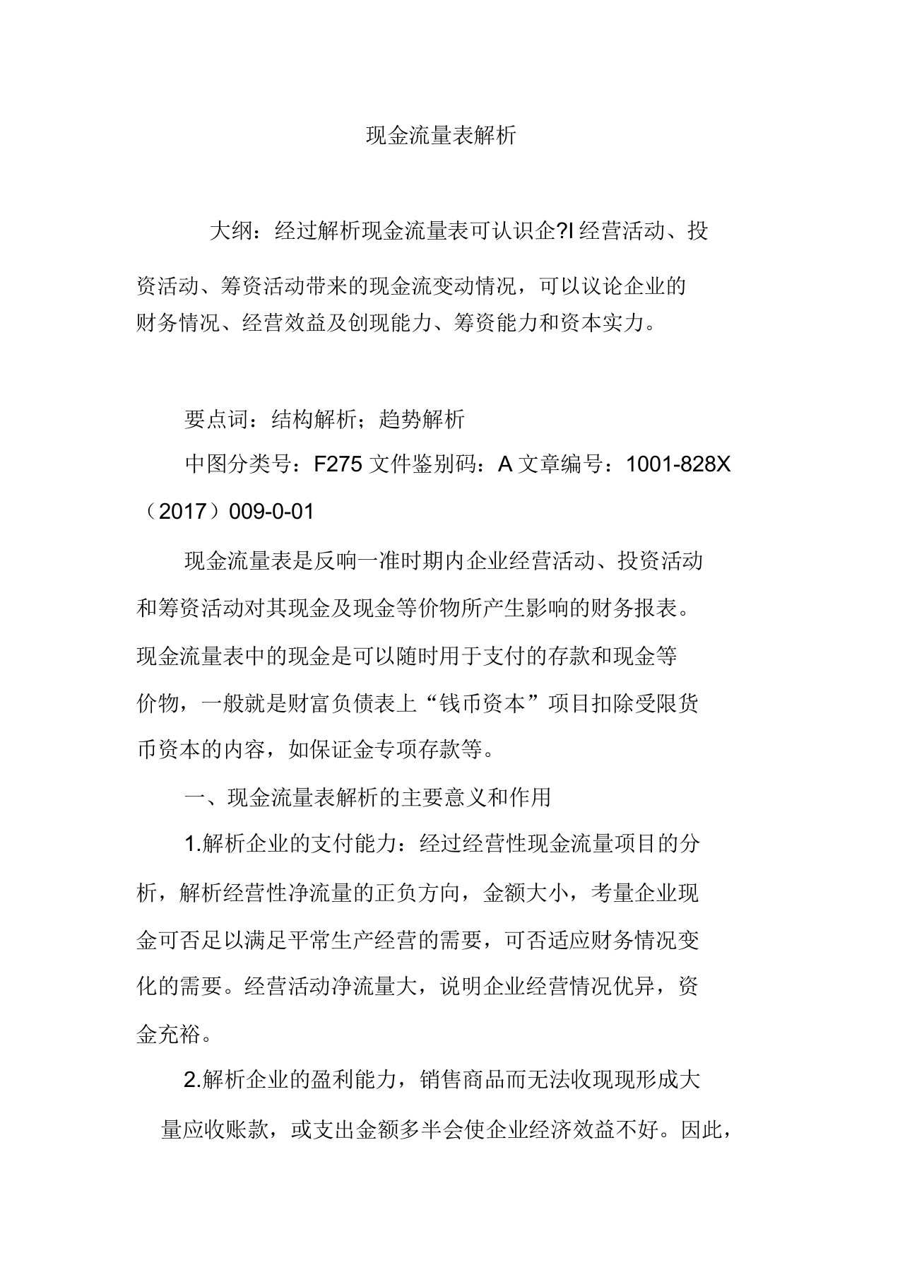 现金流量表格解析总结计划