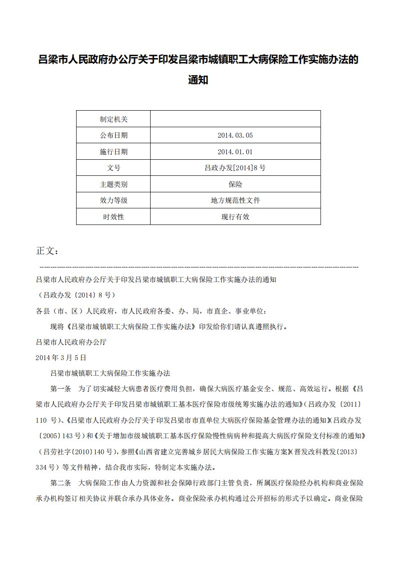 吕梁市人民政府办公厅关于印发吕梁市城镇职工大病保险工作实施办法的通知吕政办发8号