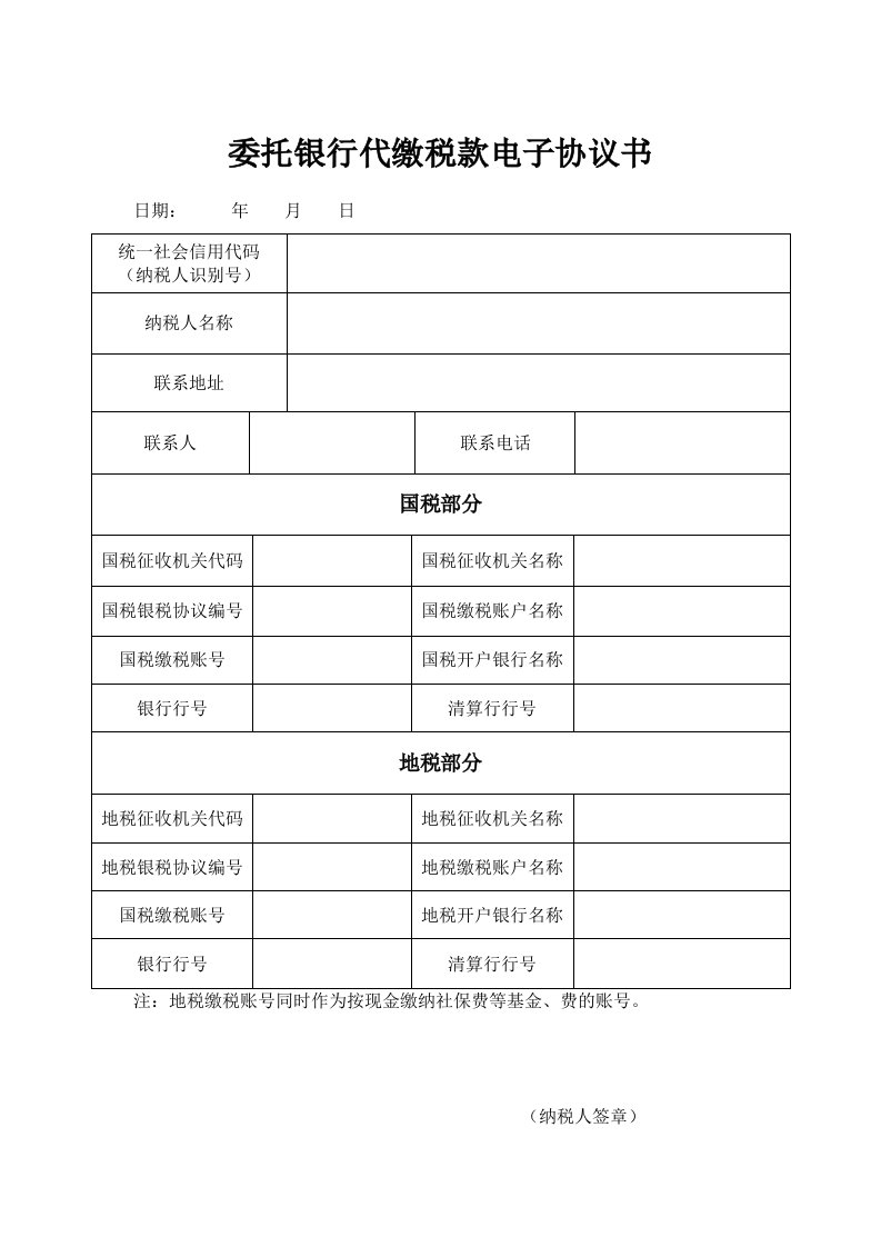 委托银行代缴税款电子协议书