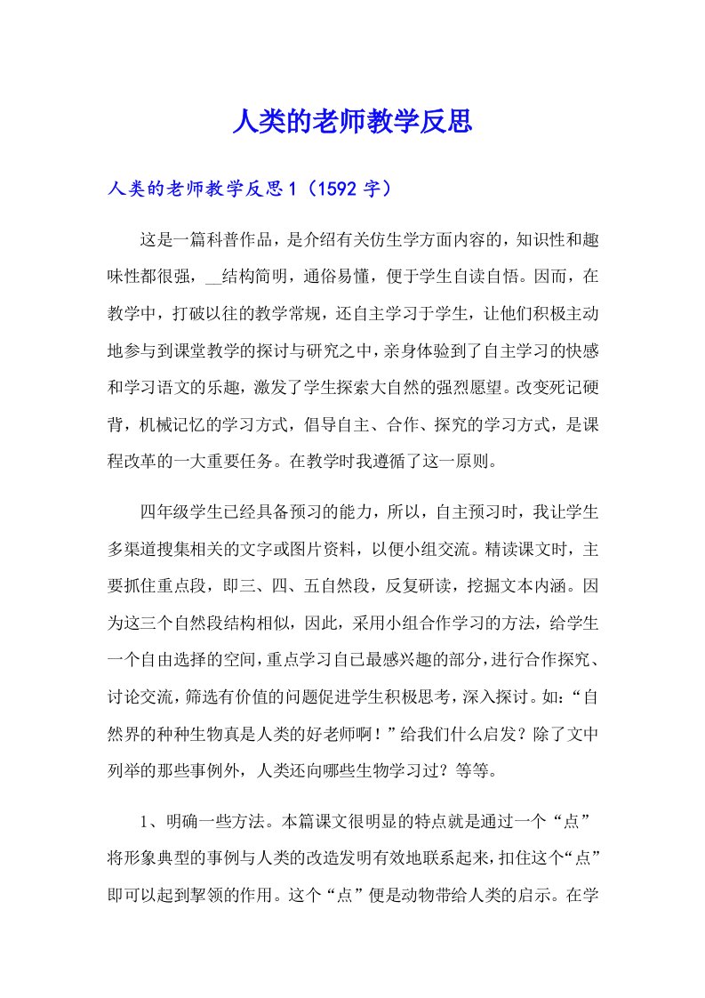 人类的老师教学反思