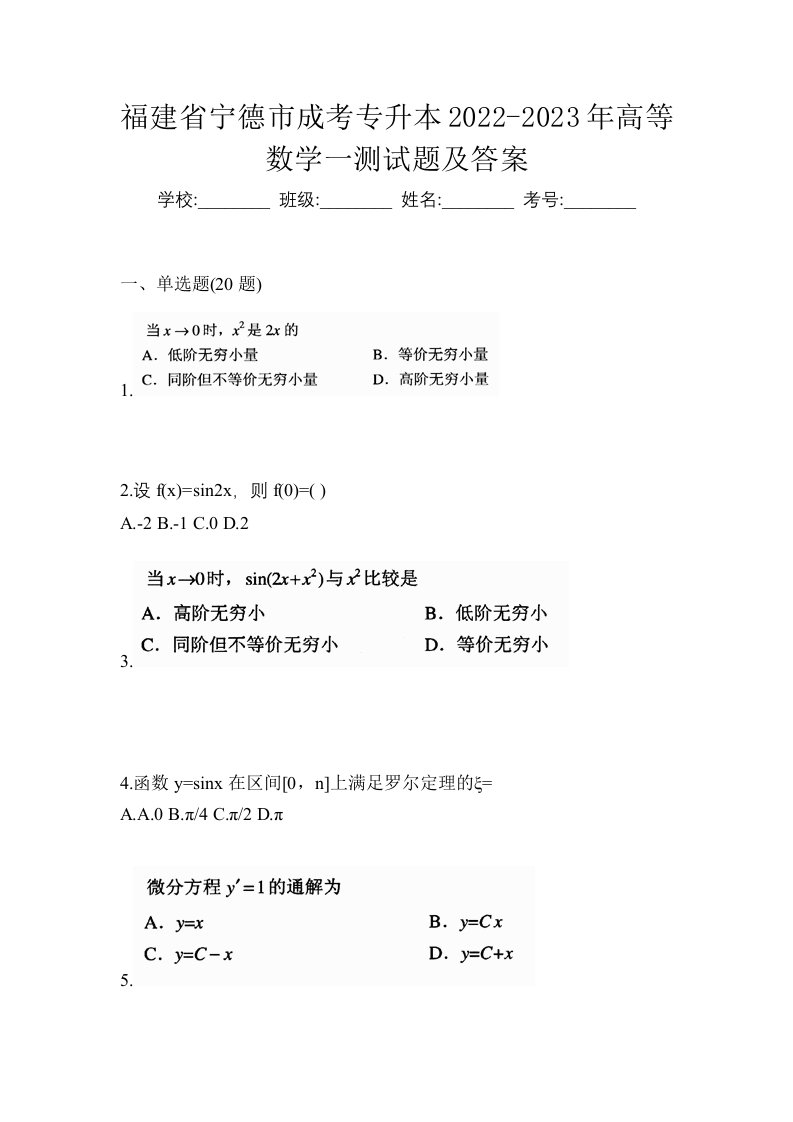 福建省宁德市成考专升本2022-2023年高等数学一测试题及答案