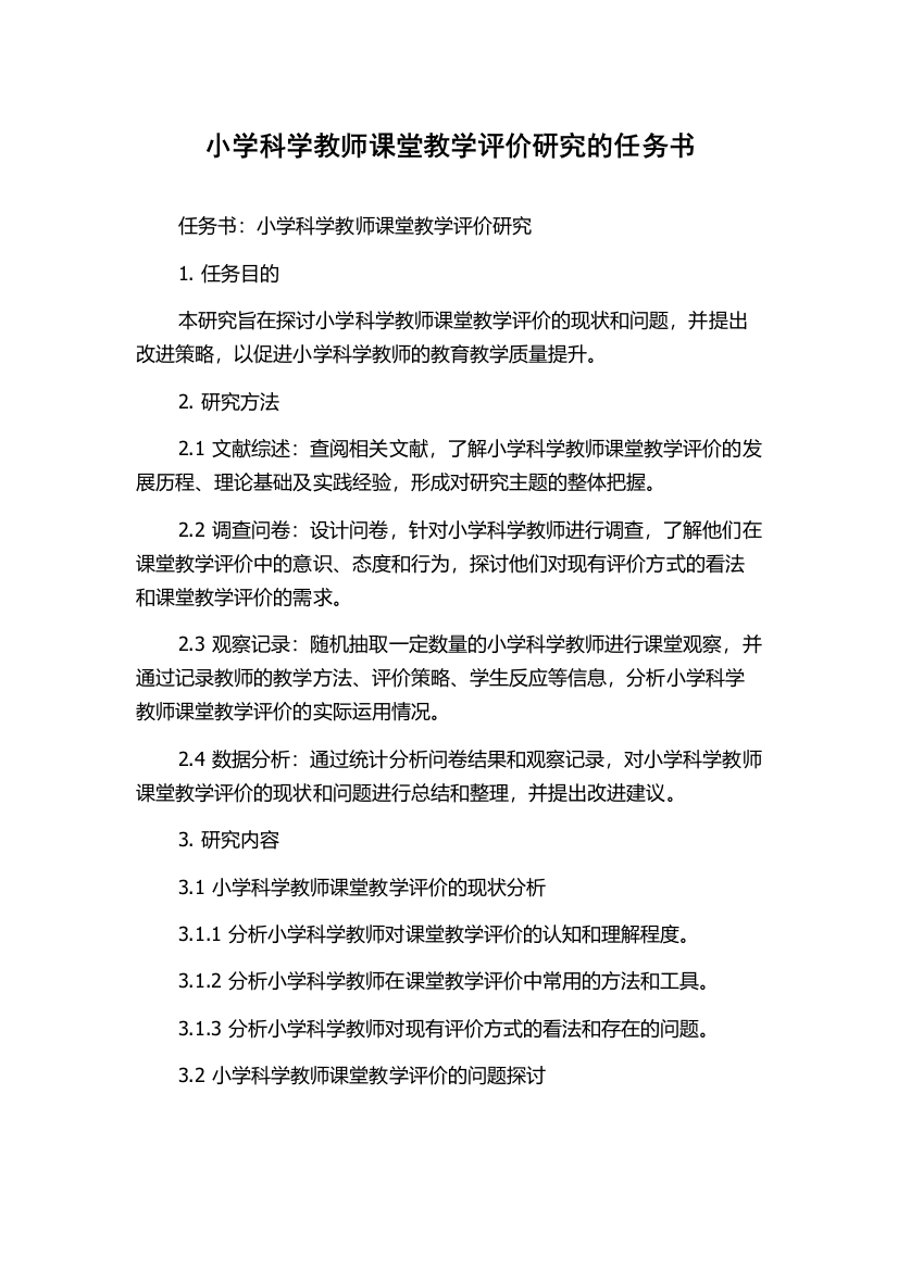 小学科学教师课堂教学评价研究的任务书