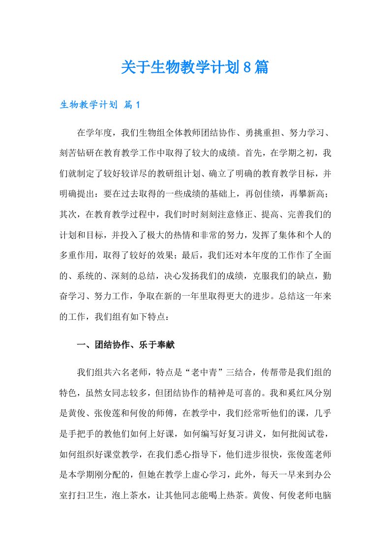 关于生物教学计划8篇