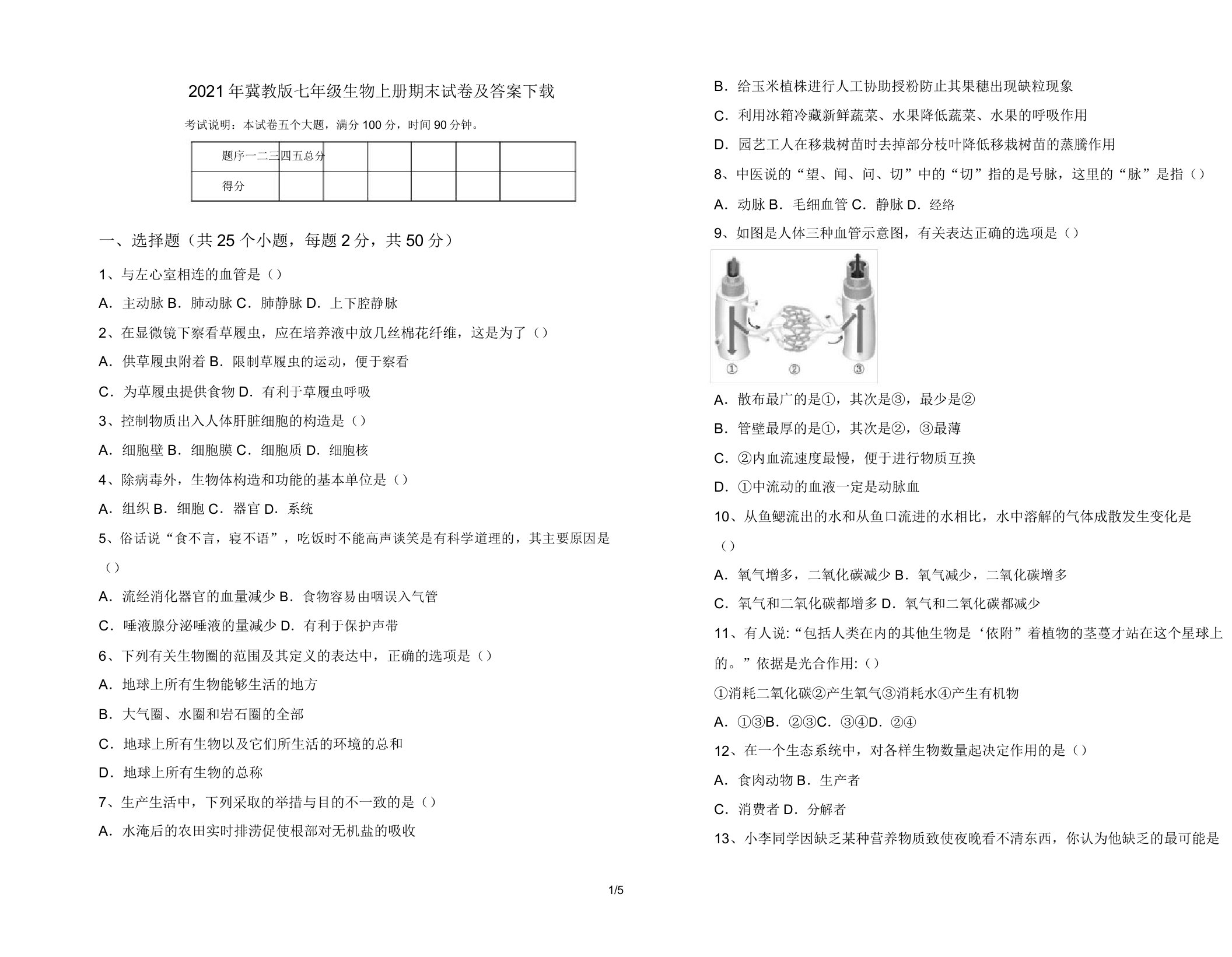 2021年冀教版七年级生物上册期末试卷及答案下载