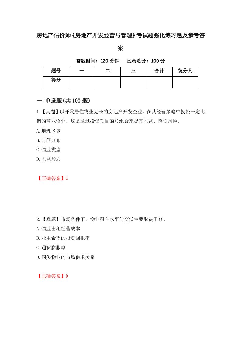 房地产估价师房地产开发经营与管理考试题强化练习题及参考答案第35套